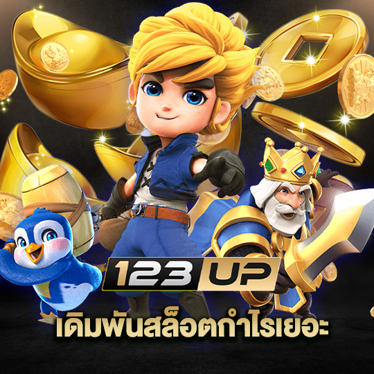 123up เดิมพันสล็อตกำไรเยอะ