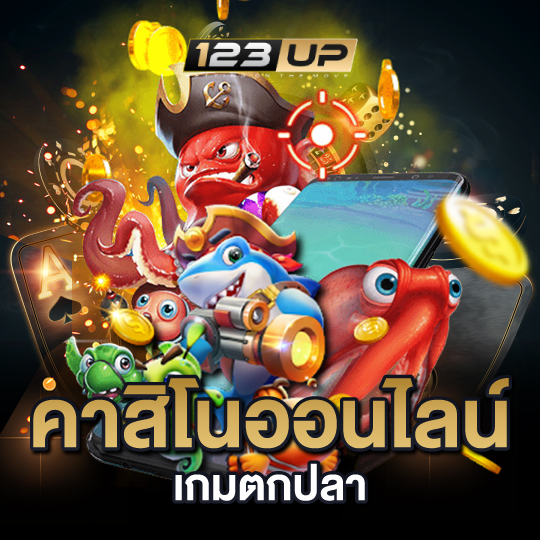 123up คาสิโนออนไลน์ เกมตกปลา