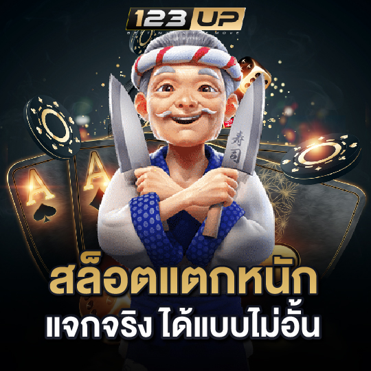 123up สล็อตแตกหนัก แจกจริงได้แบบไม่อั้น