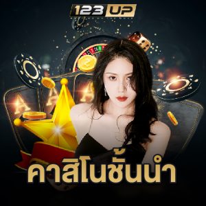 123up คาสิโนชั้นนำ