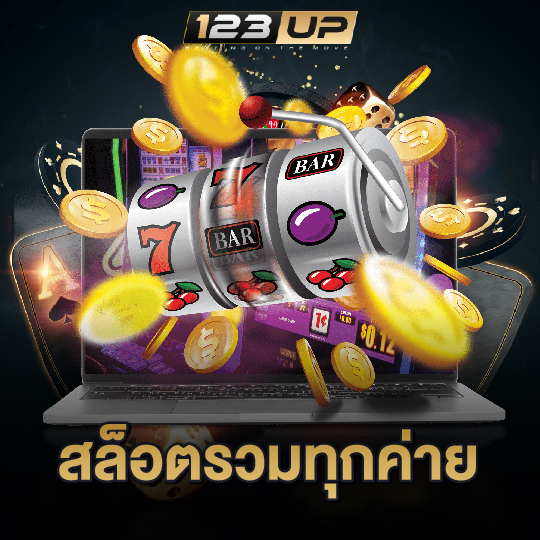 123up สล็อตรวมทุกค่าย