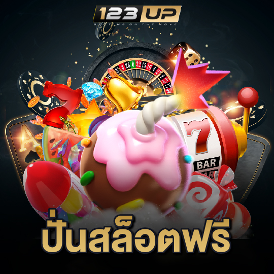 123up ปั่นสล็อตฟรี