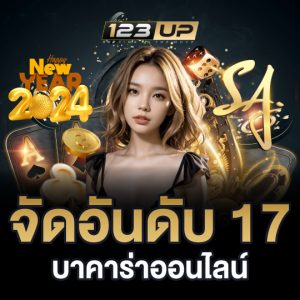 123up จัดอันดับ 17 บาคาร่าออนไลน์