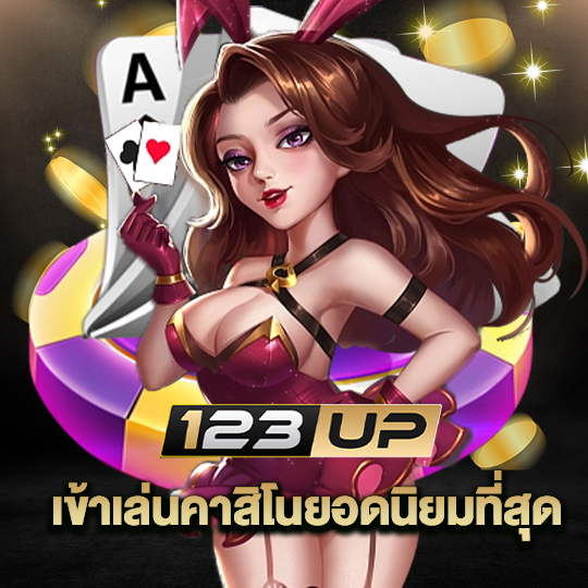 123up เข้าเล่นคาสิโนยอดนิยมที่สุด