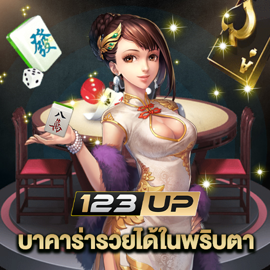 123up บาคาร่ารวยได้ในพริบตา