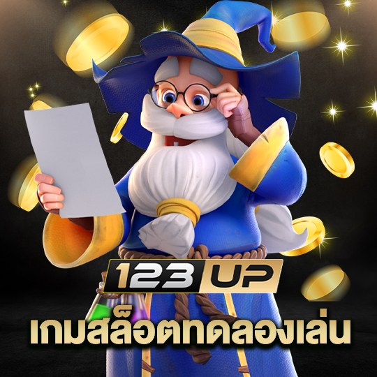 123up เกมสล็อตทดลองเล่น