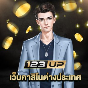 123up เว็บคาสิโนต่างประเทศ