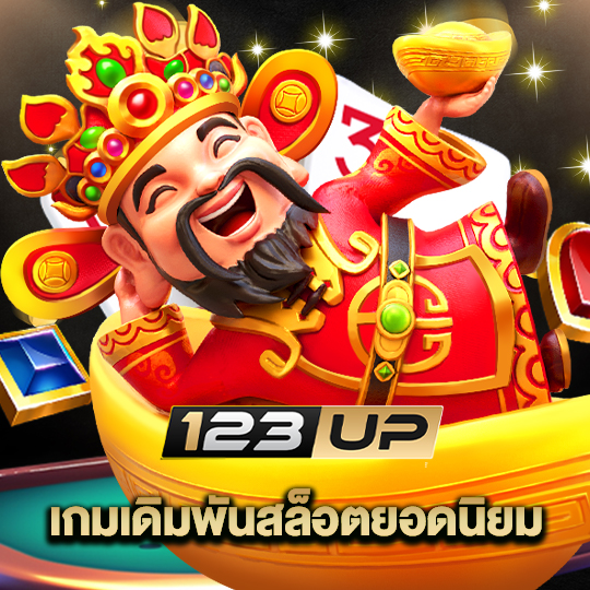 123up เกมเดิมพันสล็อตยอดนิยม