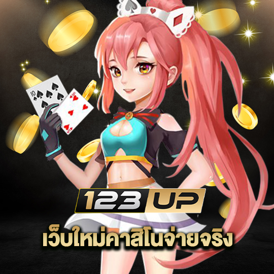 123up เว็บใหม่คาสิโนจ่ายจริง