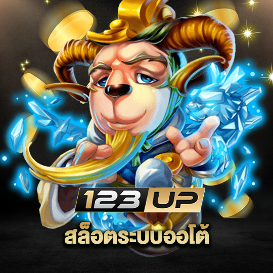 123up สล็อตระบบออโต้