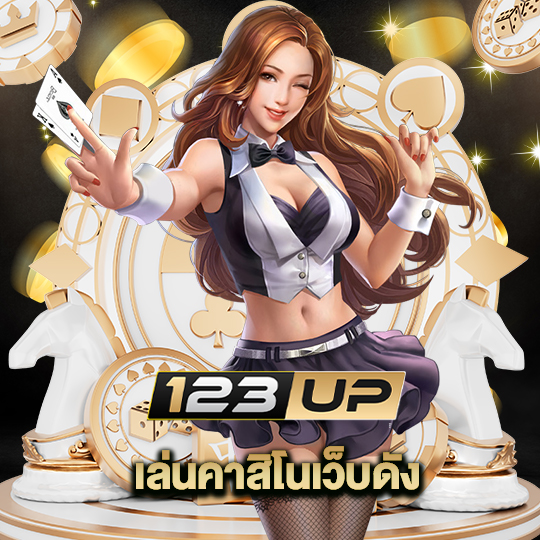 123up เล่นคาสิโนเว็บดัง