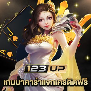 123up เกมบาคาร่าแจกเครดิตฟรี