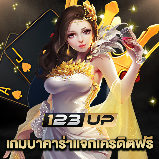 123up เกมบาคาร่าแจกเครดิตฟรี