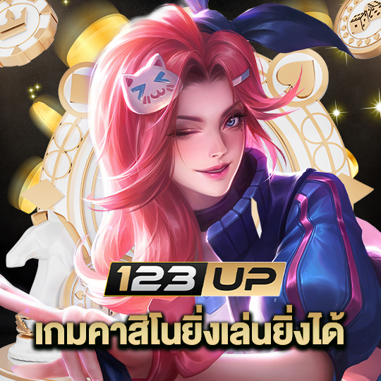 123up เกมคาสิโนยิ่งเล่นยิ่งได้