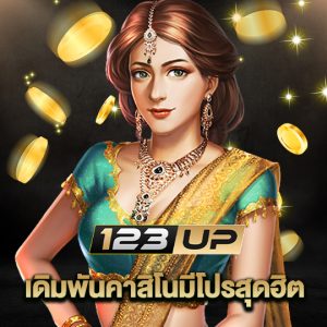 123up เดิมพันคาสิโนมีโปรสุดฮิต