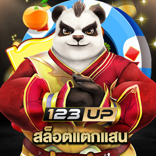 123up สล็อตแตกแสน