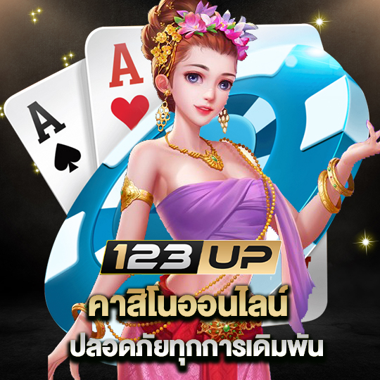 123up คาสิโนออนไลน์ ปลอดภัยทุกการเดิมพัน