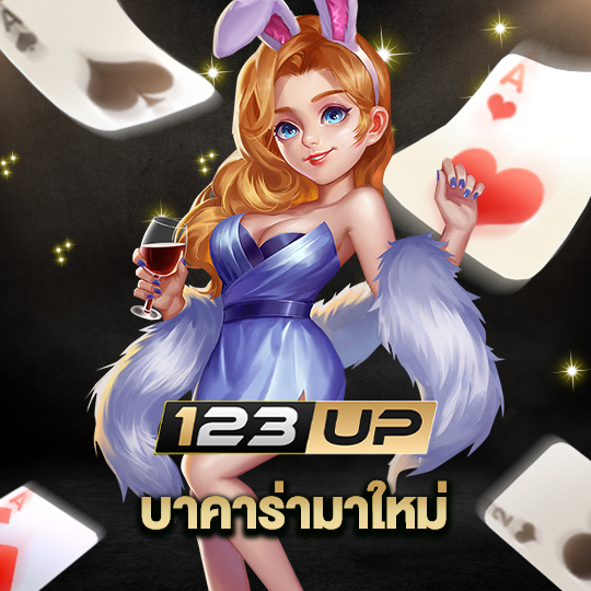 123up บาคาร่ามาใหม่