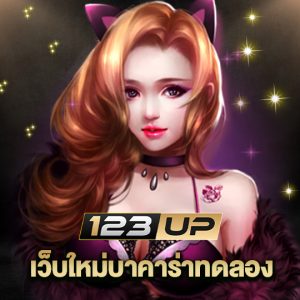 123up เว็บใหม่บาคาร่าทดลอง