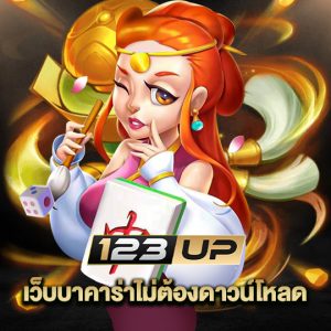 123up เว็บบาคาร่าไม่ต้องดาวน์โหลด