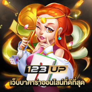 123up เว็บบาคาร่าออนไลน์ที่ดีที่สุด