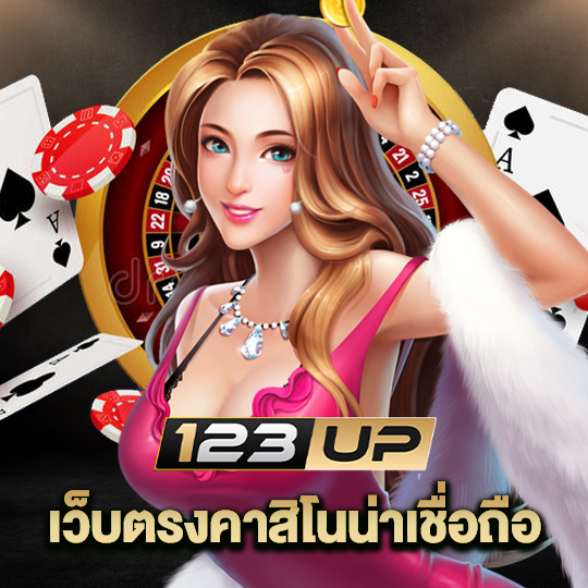 123up เว็บตรงคาสิโนน่าเชื่อถือ