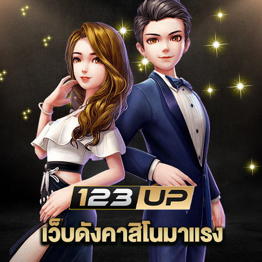 123up เว็บดังคาสิโน