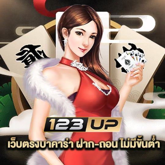 123up เว็บตตรงบาคาร่า ฝาก-ถอน ไม่มีขั้นต่ำ