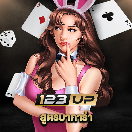 123up สูตรบาคาร่า