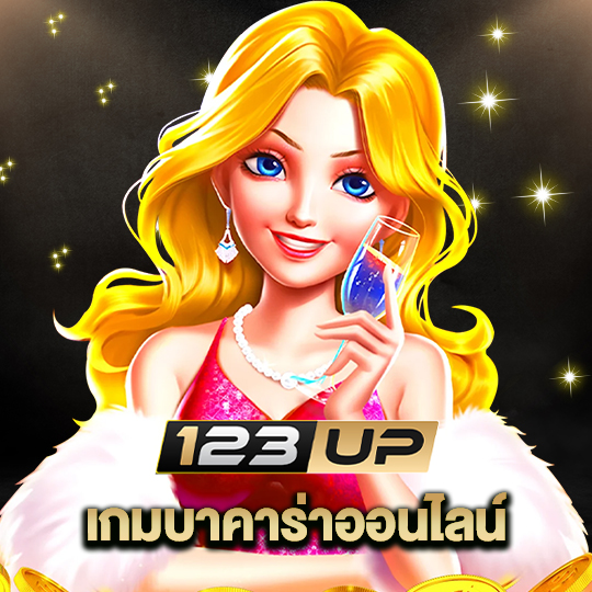 123up เกมบาคาร่าออนไลน์