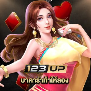 123up บาคาร่าท้าให้ลอง