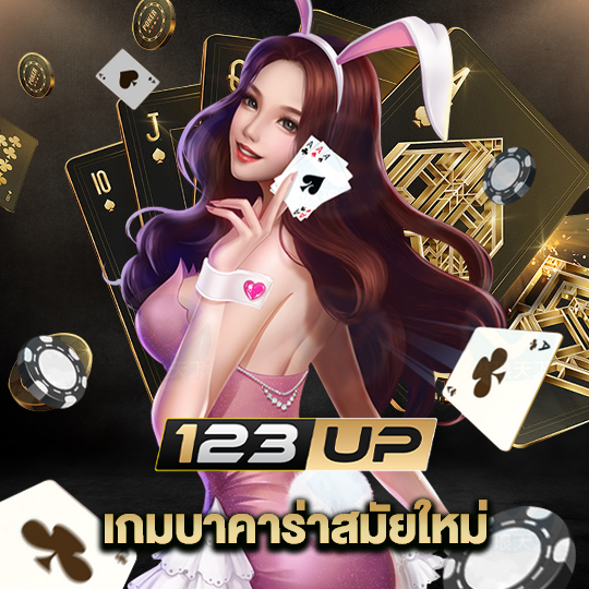 123up เกมบาคาร่าสมัยใหม่