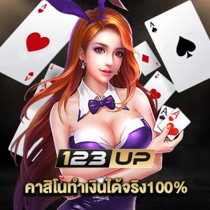 123up คาสิโนทำเงินได้จริง100%