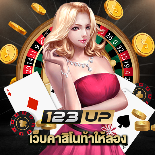 123up เว็บคาสิโนท้าให้ลอง