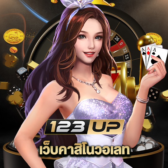 123up เว็บคาสิโนวอเลท