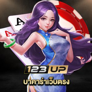 123up บาคาร่าเว็บตรง