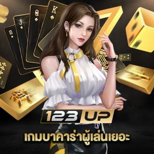 123up เกมบาคาร่าผู้เล่นเยอะ