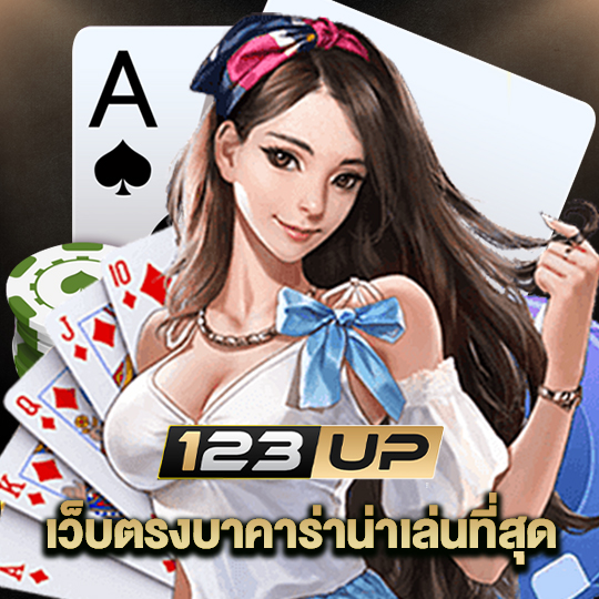 123up เว็บตรงบาคาร่าน่าเล่นที่สุด