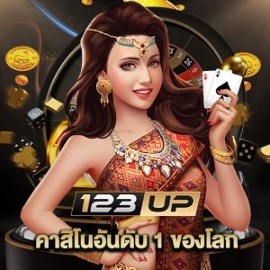 123up คาสิโนอันดับ 1 ของโลก