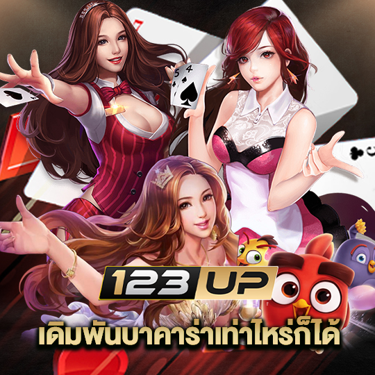 123up เดิมพันบาคาร่าเท่าไหร่ก็ได้