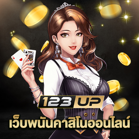 123up เว็บพนันคาสิโนออนไลน์