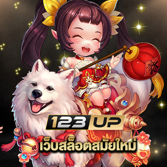 123up เว็บสล็อตสมัยใหม่