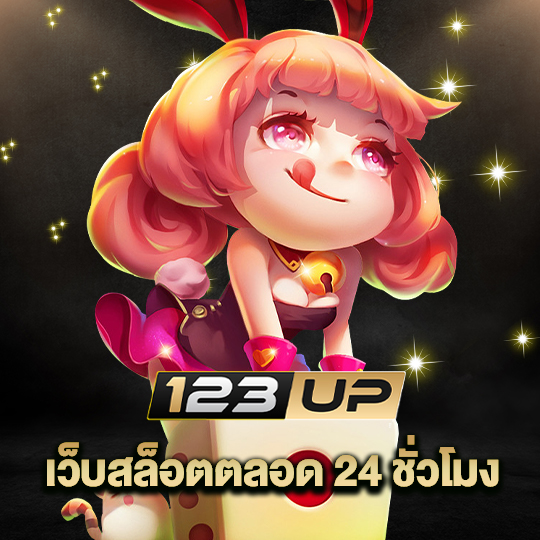 123up เว็บสล็อตตลอด 24 ชั่วโมง