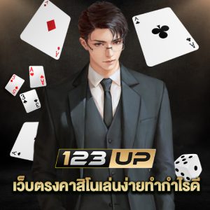 123up เว็บตรงคาสิโนเล่นง่ายทำกำไรดี