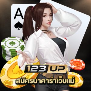 123up สมัครบาคาร่าเว็บแม่