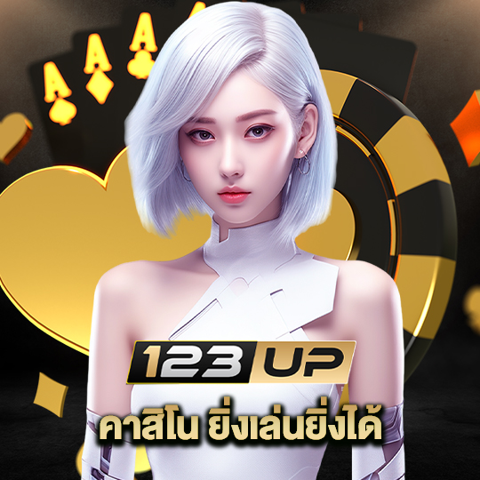 123up คาสิโน ยิ่งเล่นยิ่งได้