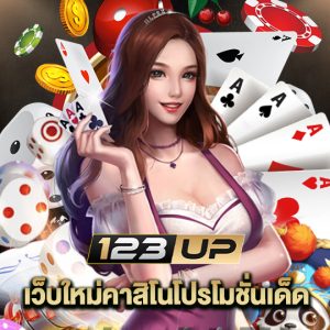 123up เว็บใหม่คาสิโนโปรโมชั่นเด็ด