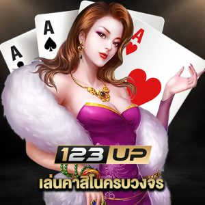 123up เล่นคาสิโนครบวงจร