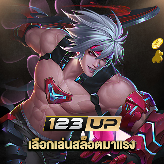 123up เลือกเล่นสล็อตมาแรง